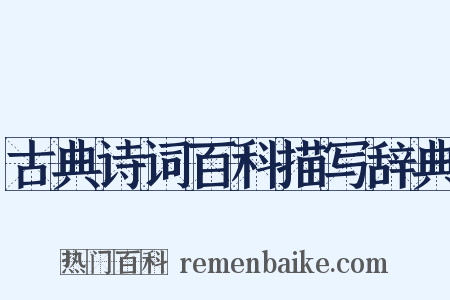 古典诗词百科描写辞典是什么意思的图片
